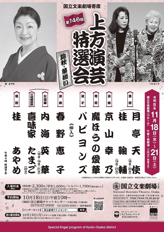 令和8年11月上方演芸特選会 －錦秋･華揃い－