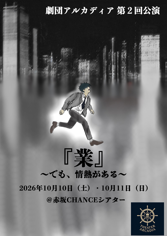 『業〜でも、情熱がある〜』