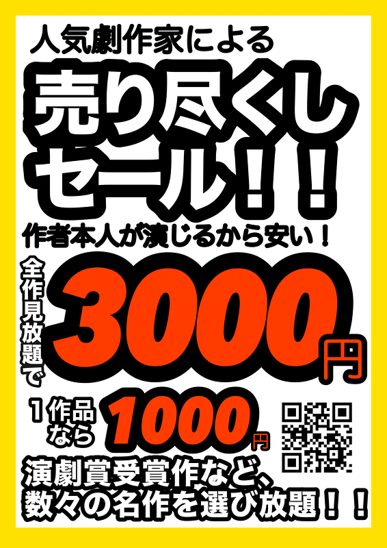 集金娘の売り尽くしセール