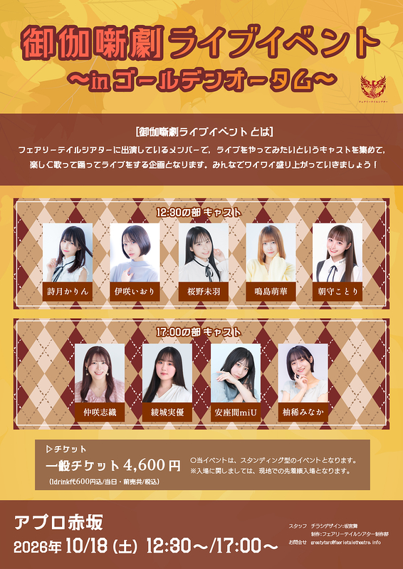 御伽噺劇ライブイベント ～inゴールデンオータム～