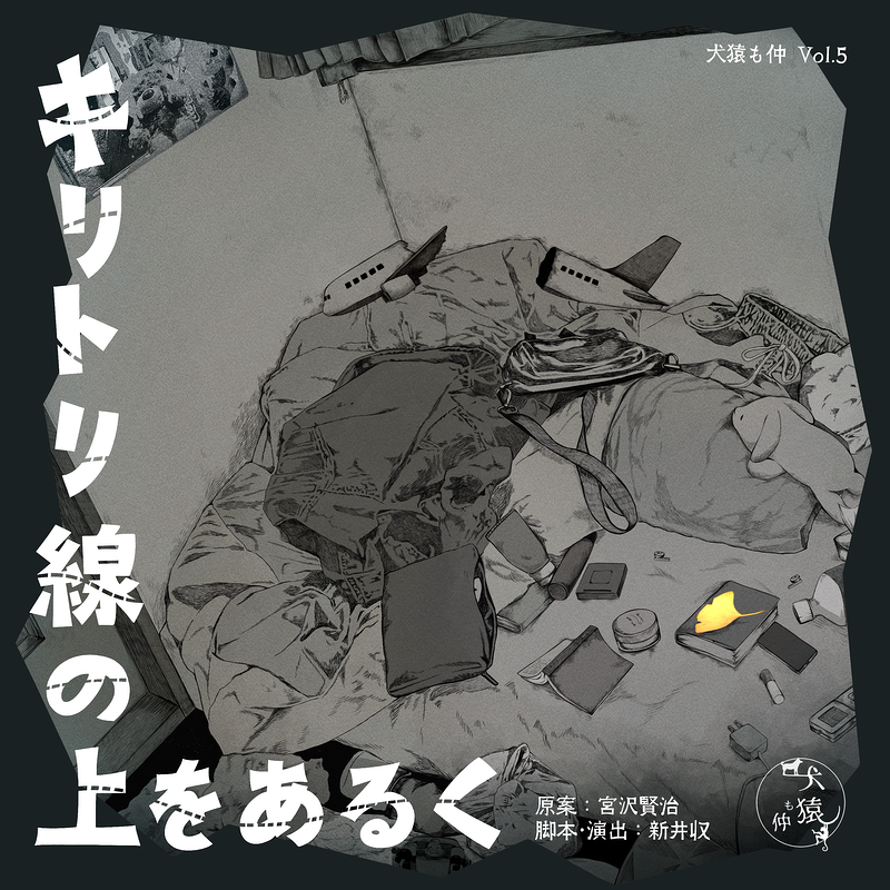 キリトリ線の上をあるく
