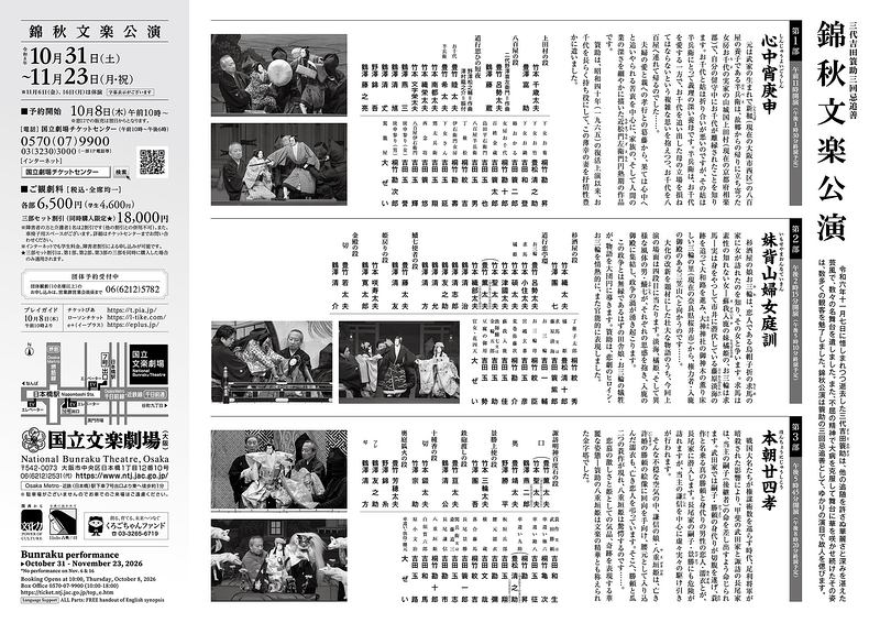 令和8年錦秋文楽公演