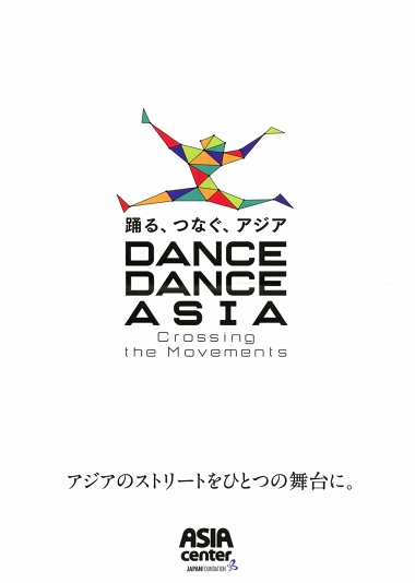 ダンス・ダンス・アジア 〜クロッシング・ザ・ムーヴメンツ〜