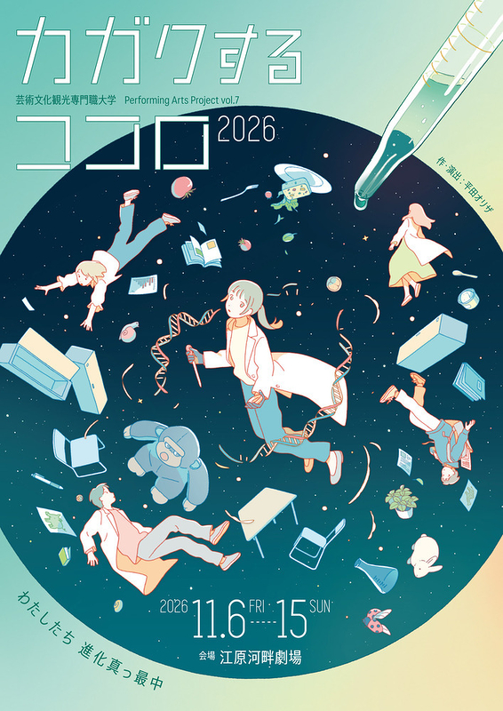 カガクするココロ2026