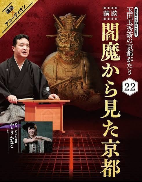 講談『閻魔から見た京都』