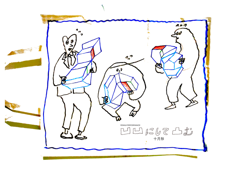 『凹凹にして凸む 十月形』