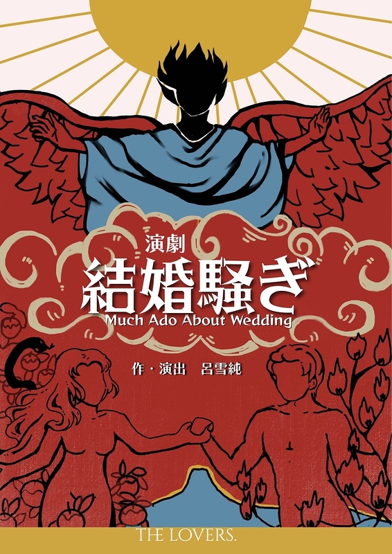 結婚騒ぎ