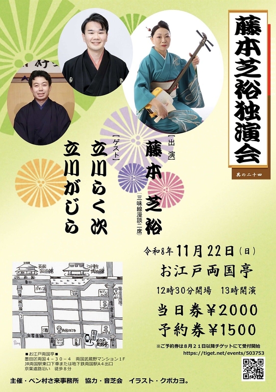 藤本芝裕独演会〜其の二十四〜