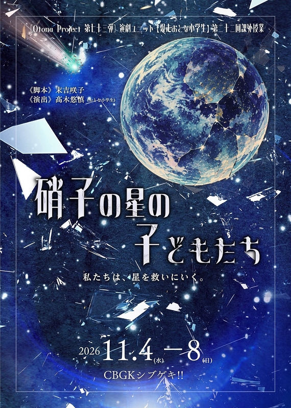 朗読劇『硝子の星の子どもたち』