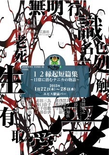 【無事終幕!】　12縁起短篇集　【連日満員御礼!】