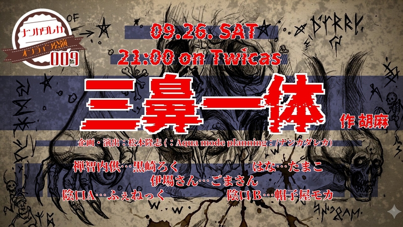 声劇#009 三鼻一体