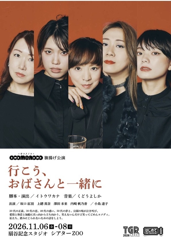 行こう、おばさんと一緒に
