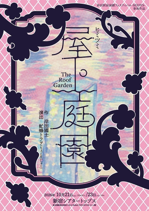 屋上庭園