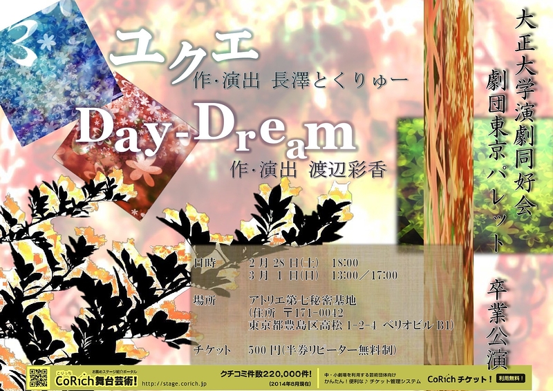 『ユクエ』　『Day-Dream』