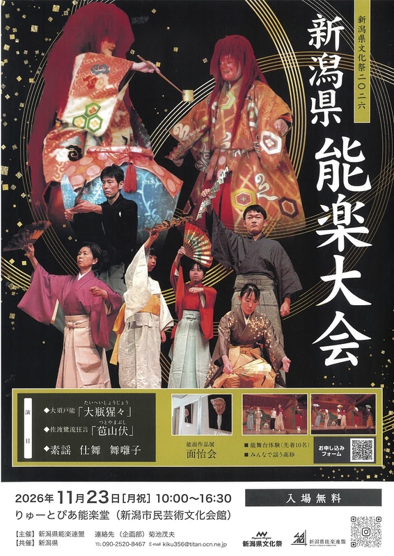 新潟県能楽大会