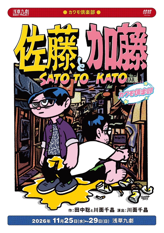 佐藤と加藤