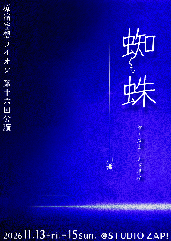 蜘蛛 フライヤー