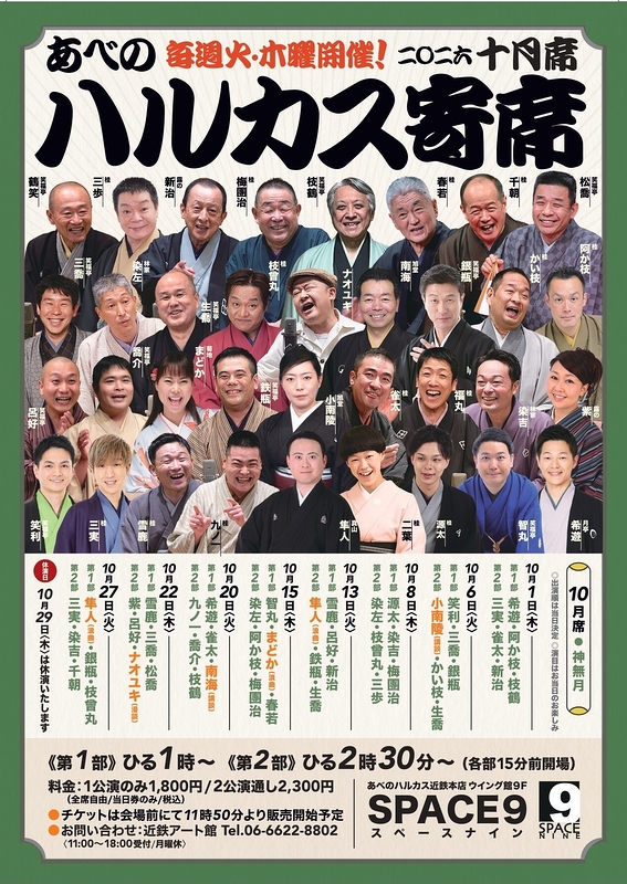 ハルカス寄席