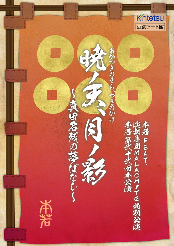 暁ノ天、月ノ影～真田名残の夢ばなし～