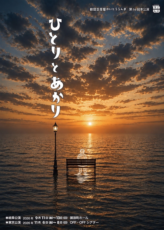 ひとりとあかり　東京