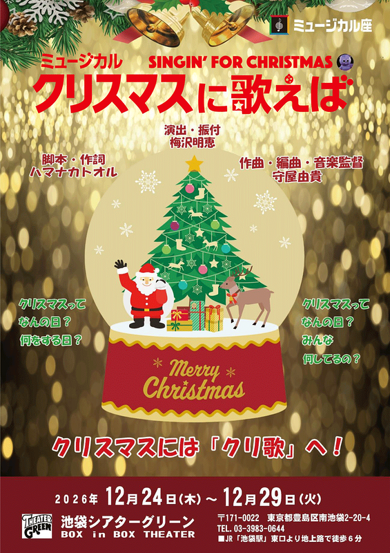 クリスマスに歌えば　2026