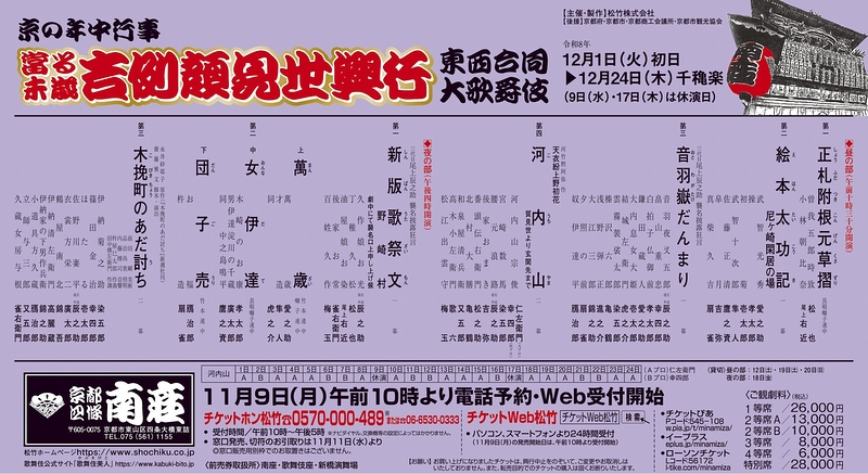 當る未歳 吉例顔見世興行
