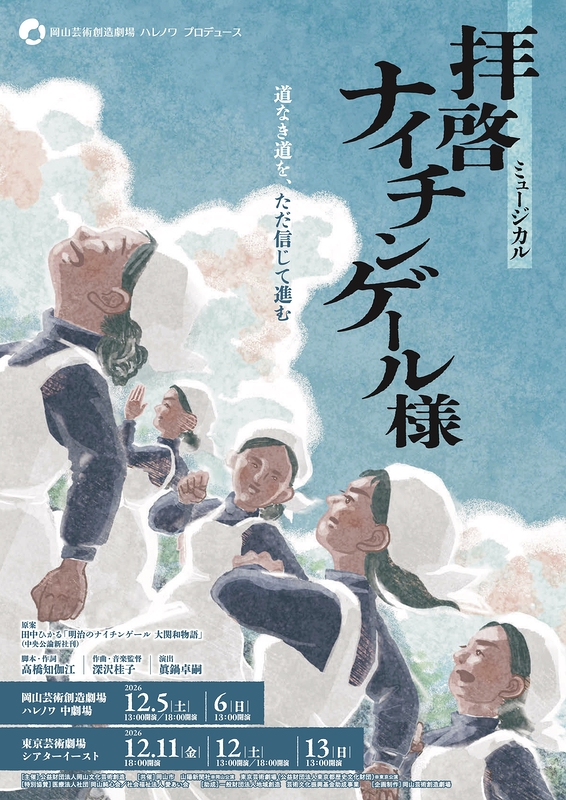 拝啓 ナイチンゲール様