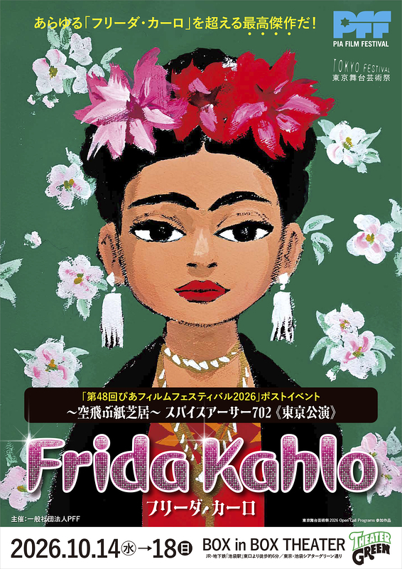 空飛ぶ紙芝居＆PFFアワード2026受賞作上映 | 演劇・ミュージカル等の