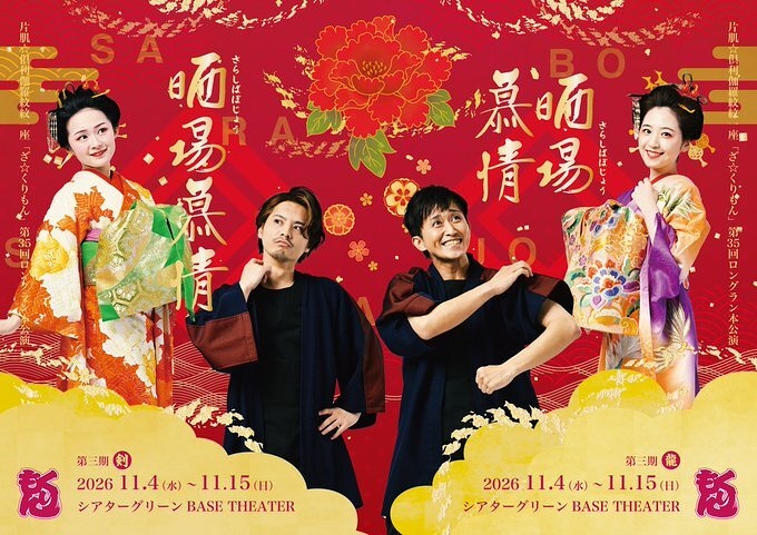 晒場慕情【第三期】 フライヤー