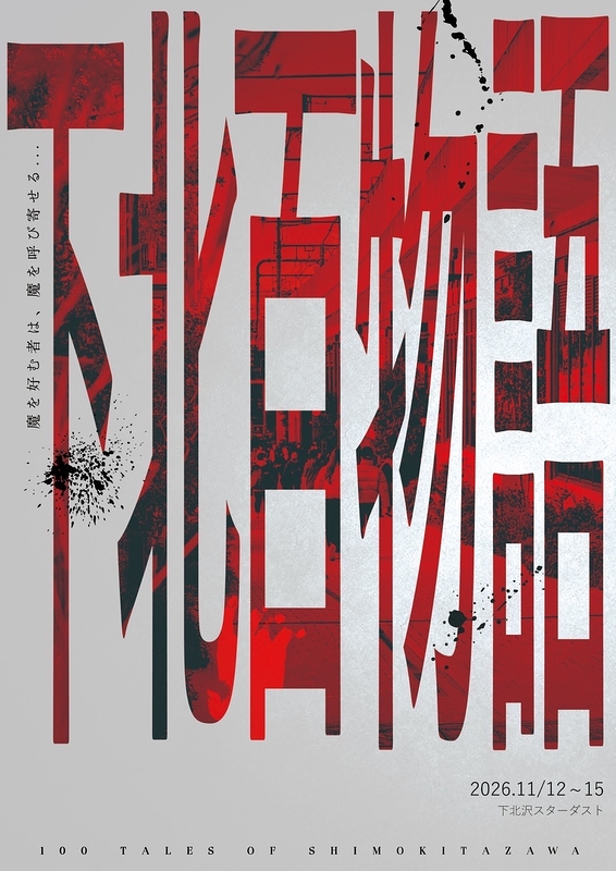 下北百物語