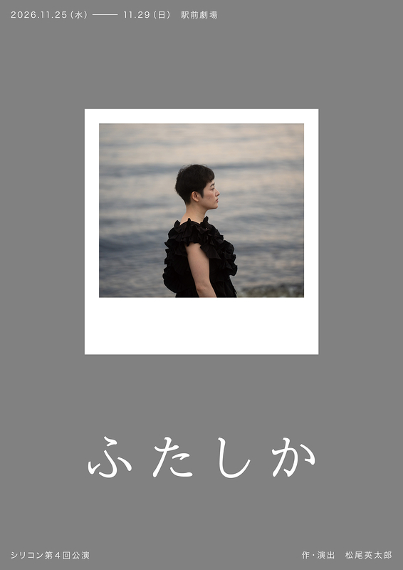 ふたしか