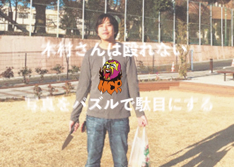 木村さんは殴れない／写真をパズルで駄目にする