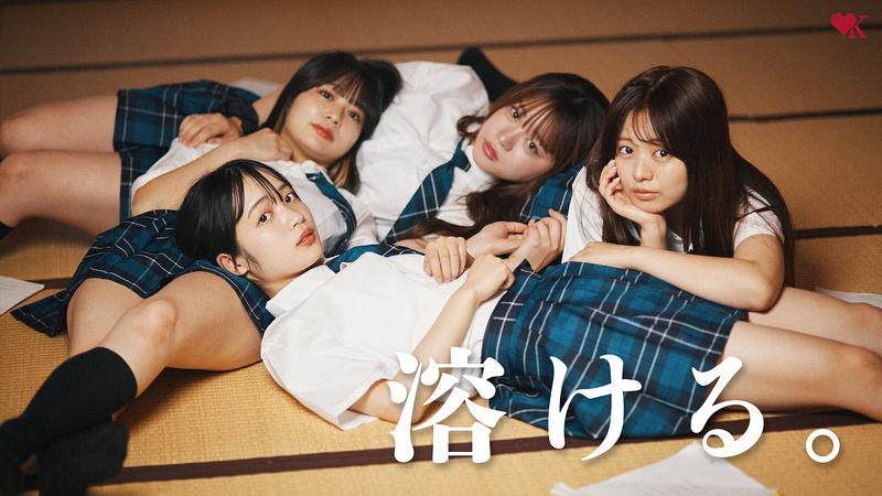 堕ちて、溶ける。