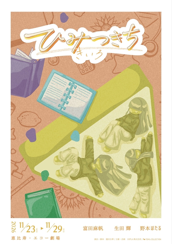 ひみつきち きいろ フライヤー