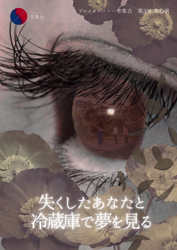 失くしたあなたと冷蔵庫で夢を見る