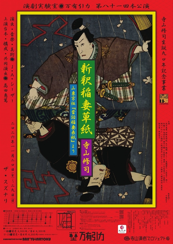 新釈稲妻草紙　寺山修司