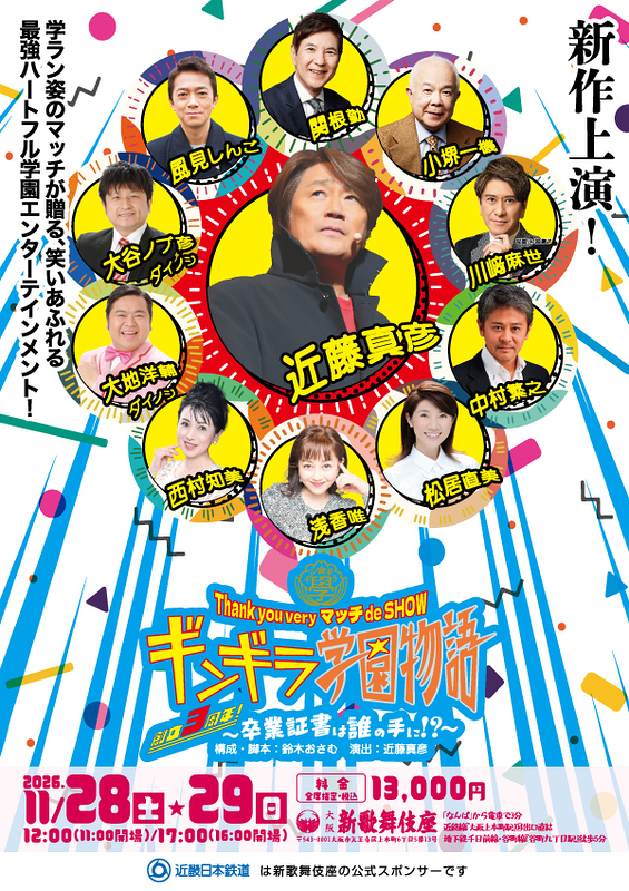 Thank you very マッチ de SHOW ギンギラ学園物語 創立3周年！～卒業証書は誰の手に！？～