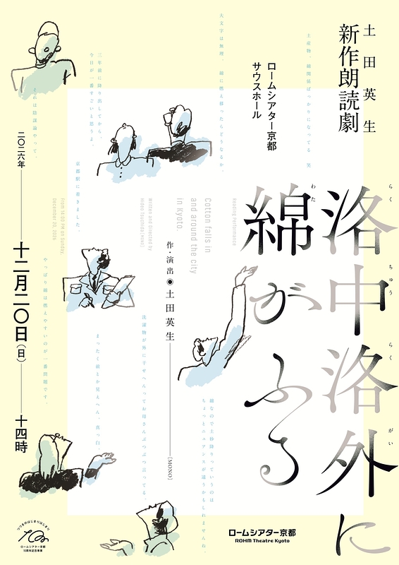 土田英生 作・演出　新作朗読劇『洛中洛外に綿がふる』