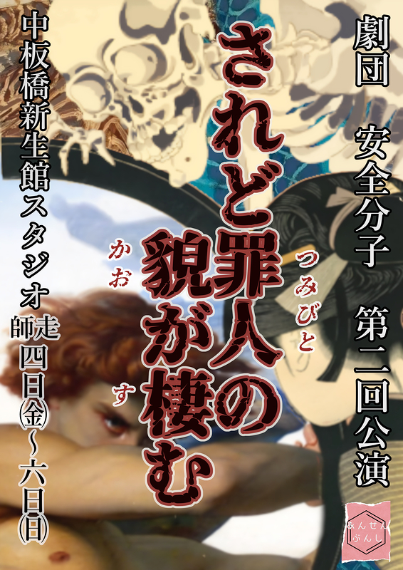 されど罪人の貌が棲む