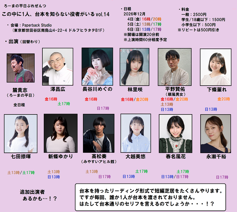 この中に1人、台本を知らない役者がいるvol.14