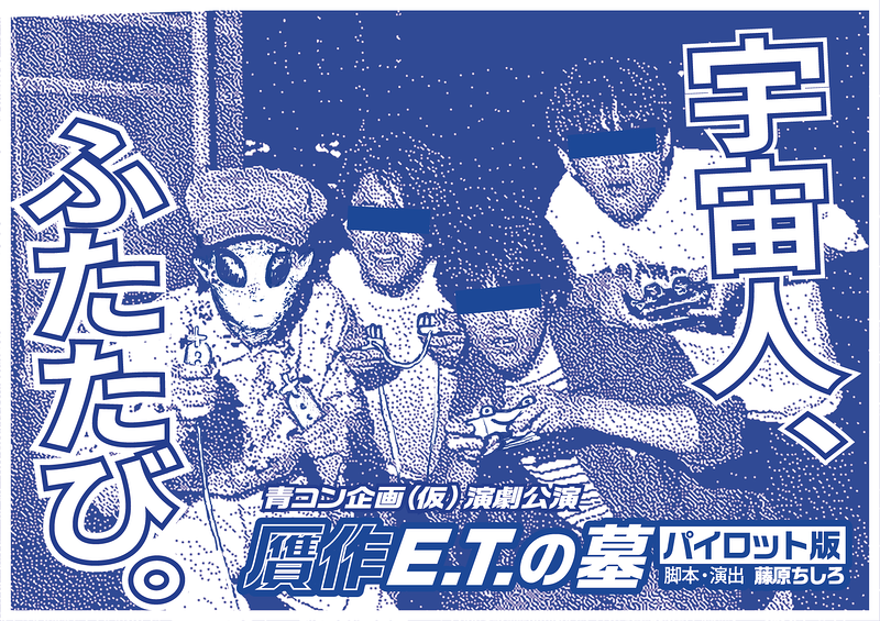 『贋作E.T. の墓：パイロット版』