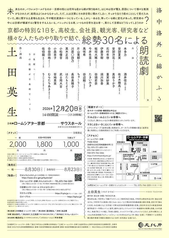 土田英生 作・演出　新作朗読劇『洛中洛外に綿がふる』