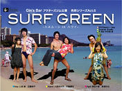 SURF GREEN ～ ハネムーン in ハワイ