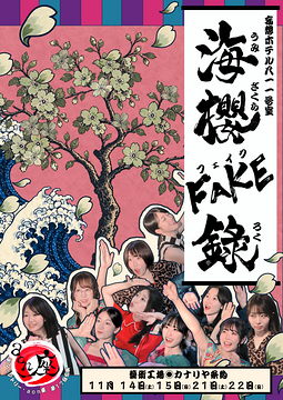 妄想ホテル〜811号室「海櫻 FAKE 錄」
