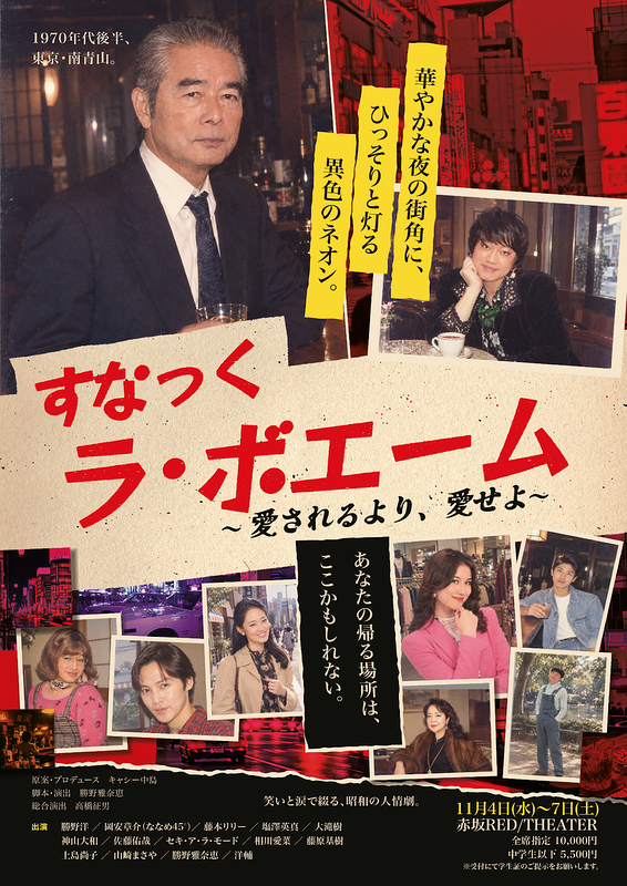 すなっく ラ・ボエーム ~愛されるより、愛せよ~ フライヤー