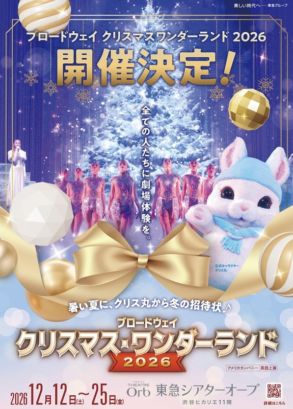 ブロードウェイ クリスマス・ワンダーランド 2026