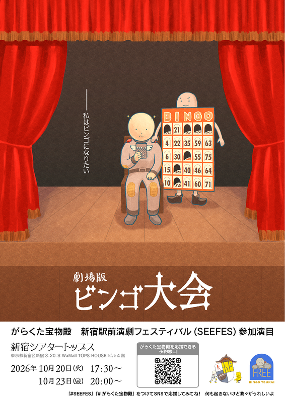 劇場版 ビンゴ大会