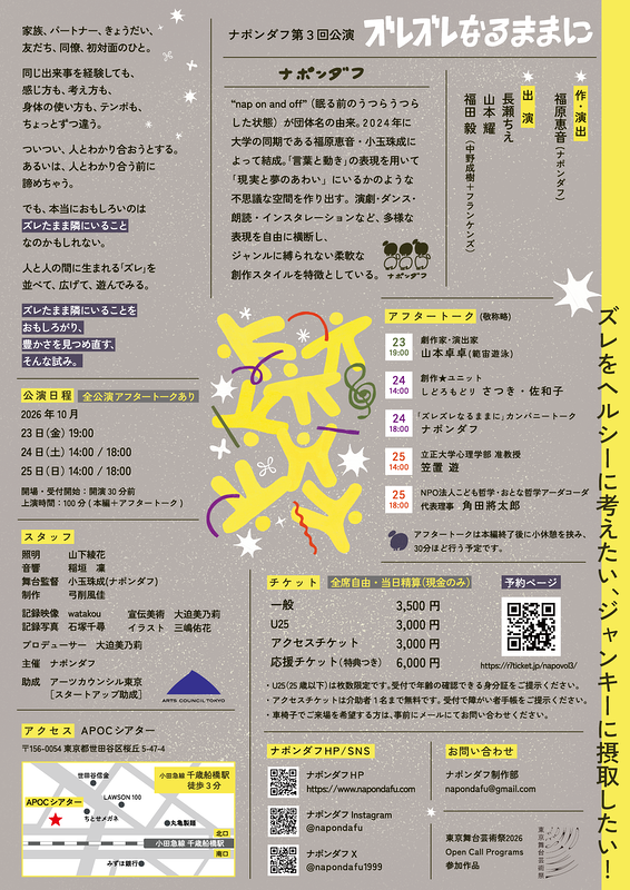 ズレズレなるままに