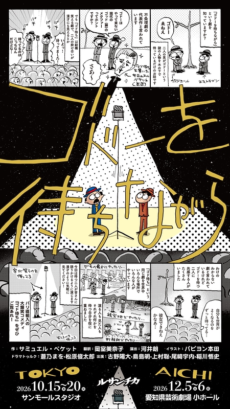 ゴドーを待ちながら