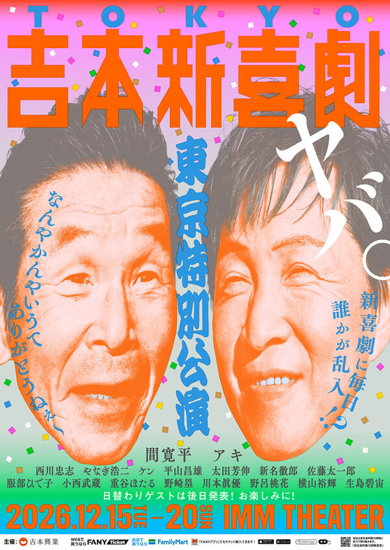 ヤバ。新喜劇に毎日誰かが乱入!?なんやかんやいうてありがとうねぇ～